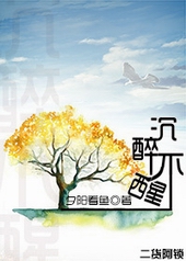 沉醉不醒沉醉不醒