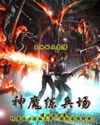 神魔练兵场神魔练兵场