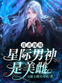 兽世：星际万人迷警报兽世：星际万人迷警报
