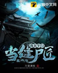 我在午门当缝尸匠那些年我在午门当缝尸匠那些年