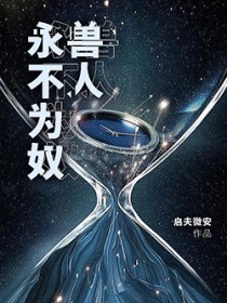 兽人永不为奴！兽人永不为奴！