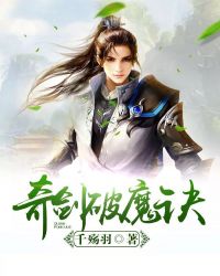 奇剑破魔诀奇剑破魔诀