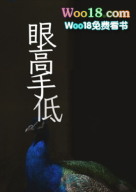 眼高手低 (nph)眼高手低 (nph)