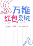 万能红包系统万能红包系统