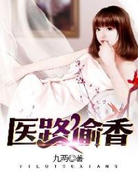 医路偷香医路偷香