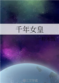 千年女皇千年女皇