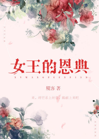 女王的恩典女王的恩典