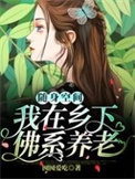 随身空间：我在乡下佛系养老随身空间：我在乡下佛系养老
