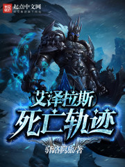 艾泽拉斯死亡轨迹艾泽拉斯死亡轨迹