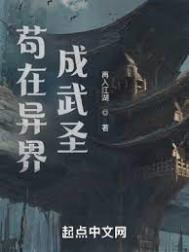 我在异界成武圣我在异界成武圣