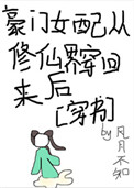 豪门女配从修仙界穿回来后豪门女配从修仙界穿回来后