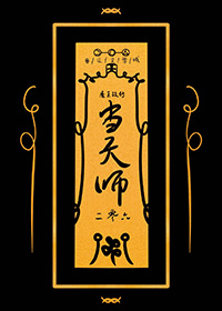 魔王改行当天师魔王改行当天师