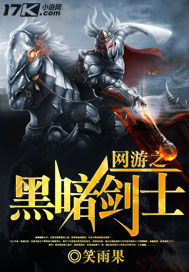 网游之黑暗剑士网游之黑暗剑士