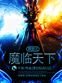 网游之魔临天下网游之魔临天下