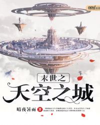 末世之天空之城末世之天空之城