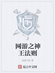 网游之神王法则网游之神王法则