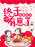 恭喜狐王，终于有崽了恭喜狐王，终于有崽了