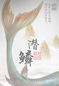 潜鳞潜鳞