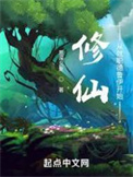 修仙：从就职德鲁伊开始修仙：从就职德鲁伊开始
