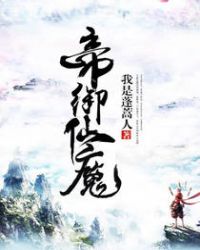 帝御仙魔帝御仙魔