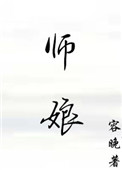 师娘的悲哀师娘的悲哀
