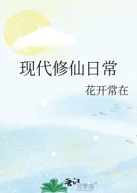 现代修仙日常现代修仙日常