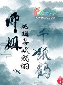 师姐她超喜欢我的千纸鹤师姐她超喜欢我的千纸鹤