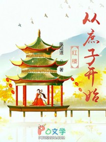 红楼从庶子开始红楼从庶子开始