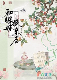和继妹换亲后和继妹换亲后