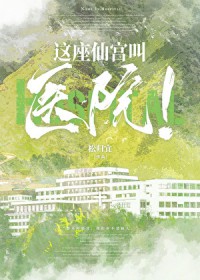 这座仙宫叫医院！这座仙宫叫医院！