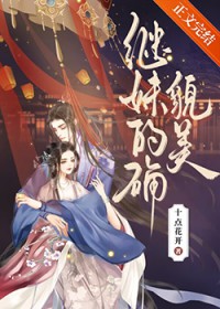 继妹的确貌美继妹的确貌美