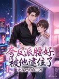 夸反派腰好，被他逮住了夸反派腰好，被他逮住了