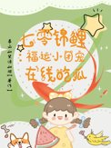 七零锦鲤：福运小团宠在线吃瓜七零锦鲤：福运小团宠在线吃瓜