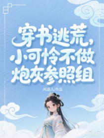 穿书逃荒：小可怜爆改开国新皇穿书逃荒：小可怜爆改开国新皇