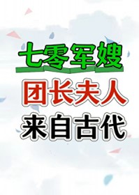 七零团长夫人来自古代七零团长夫人来自古代