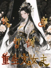 快穿之打倒重生文女主快穿之打倒重生文女主