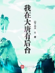 我在大唐有后台我在大唐有后台