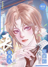 丧病美人和残疾反派联姻后[穿书]丧病美人和残疾反派联姻后[穿书]