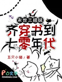 末世三姐妹齐穿书到七零年代末世三姐妹齐穿书到七零年代