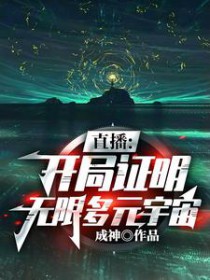 直播：开局证明无限多元宇宙直播：开局证明无限多元宇宙