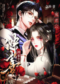冲喜冲来个鬼老公【1v1偷情强制】冲喜冲来个鬼老公【1v1偷情强制】