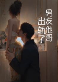 出轨了男友他哥（1v1 高h)出轨了男友他哥（1v1 高h)